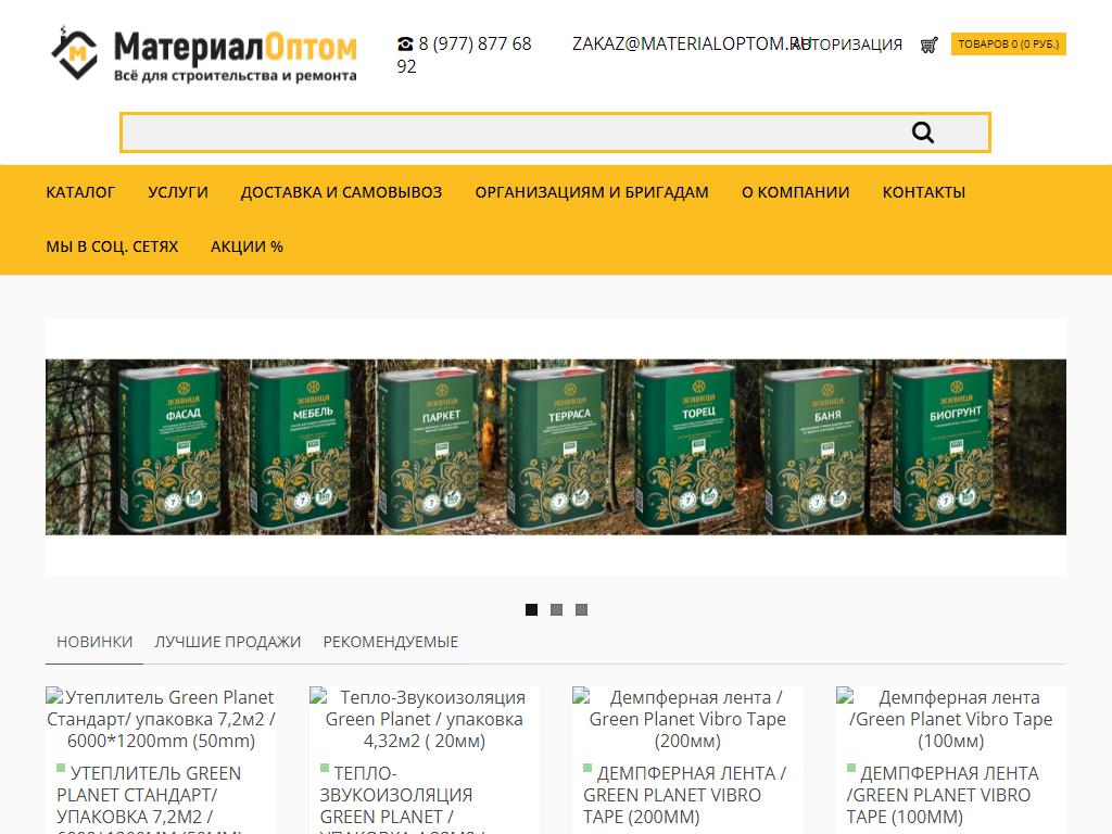 Материал Оптом, интернет-магазин стройматериалов на сайте Справка-Регион