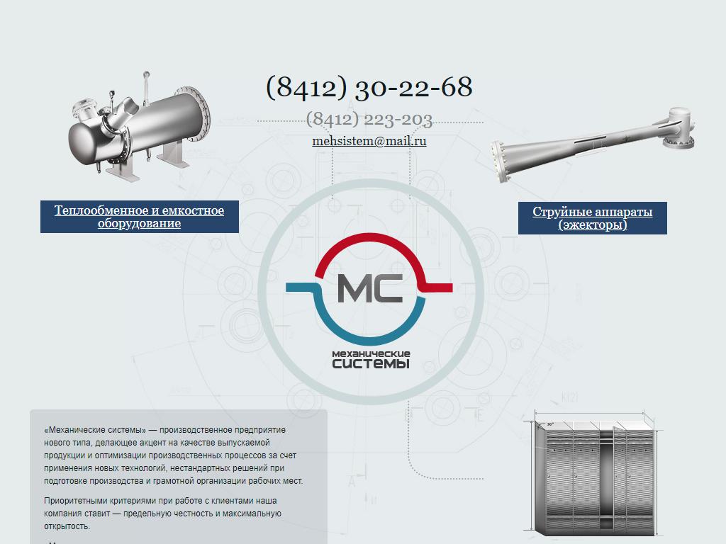 Механические системы, производственная компания на сайте Справка-Регион