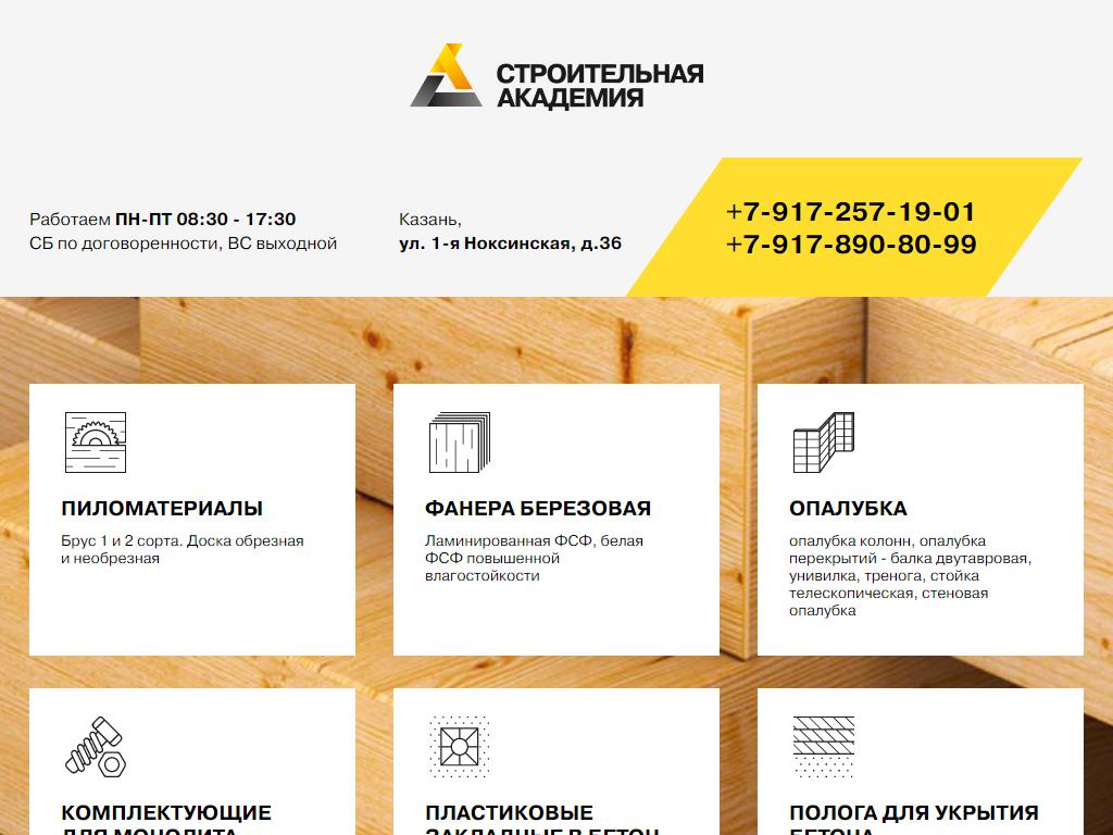 СТРОИТЕЛЬНАЯ АКАДЕМИЯ, торговая компания на сайте Справка-Регион