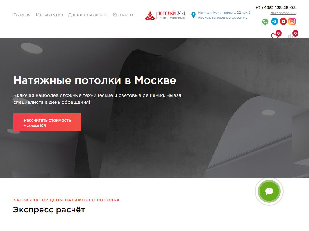 МСК-Потолки, Московская потолочная компания на сайте Справка-Регион