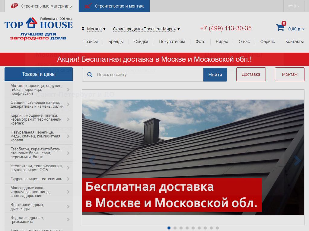 Top House, магазин стройматериалов на сайте Справка-Регион