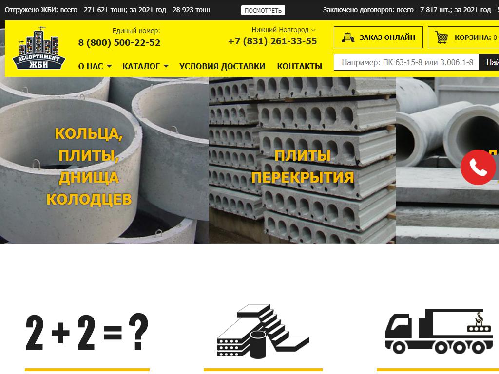 Ассортимент ЖБИ, оптово-розничная компания на сайте Справка-Регион