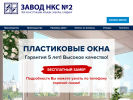 Официальная страница НКС №2, завод на сайте Справка-Регион