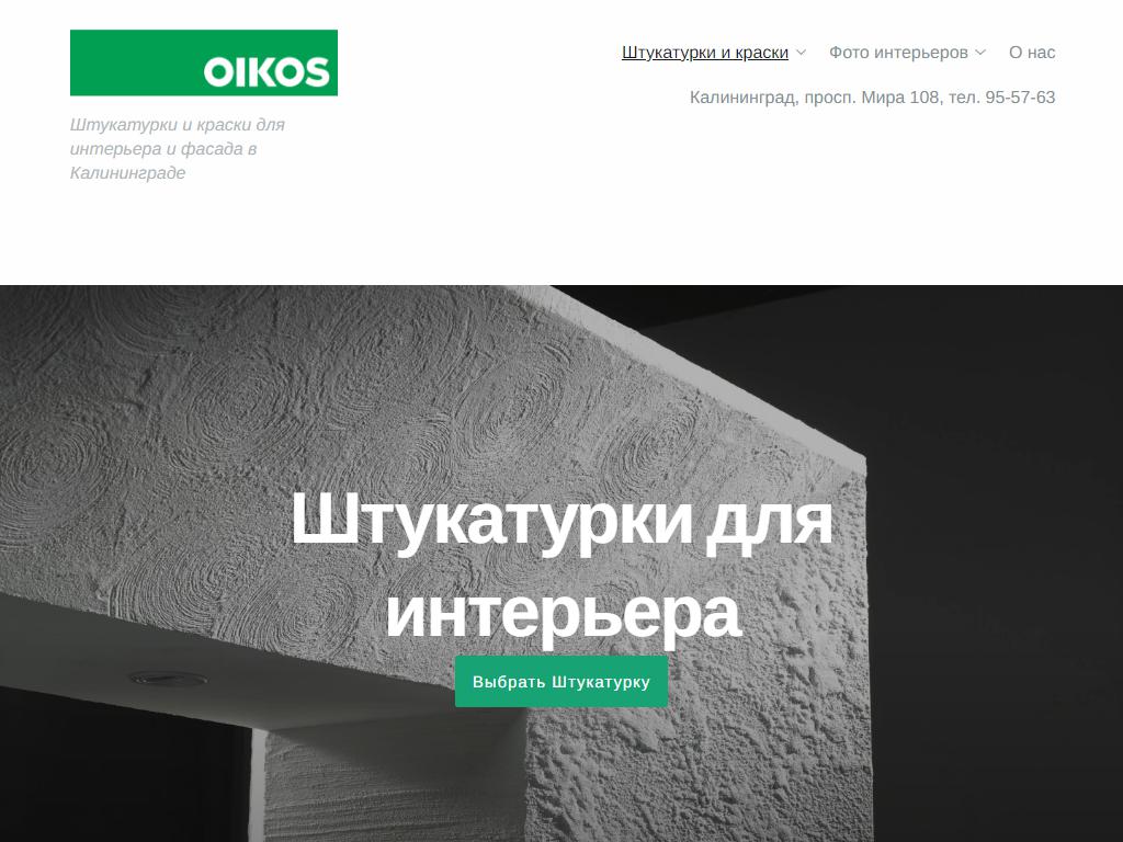 Oikos, декор-центр на сайте Справка-Регион