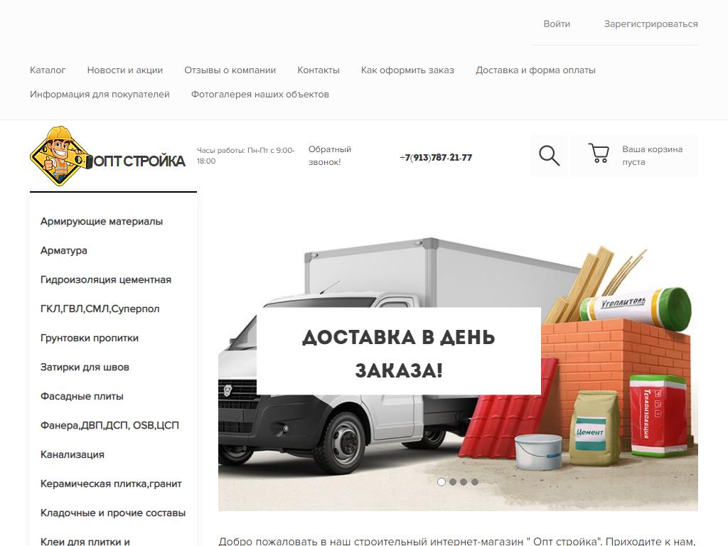 Опт стройка, интернет-магазин строительных и отделочных материалов на сайте Справка-Регион