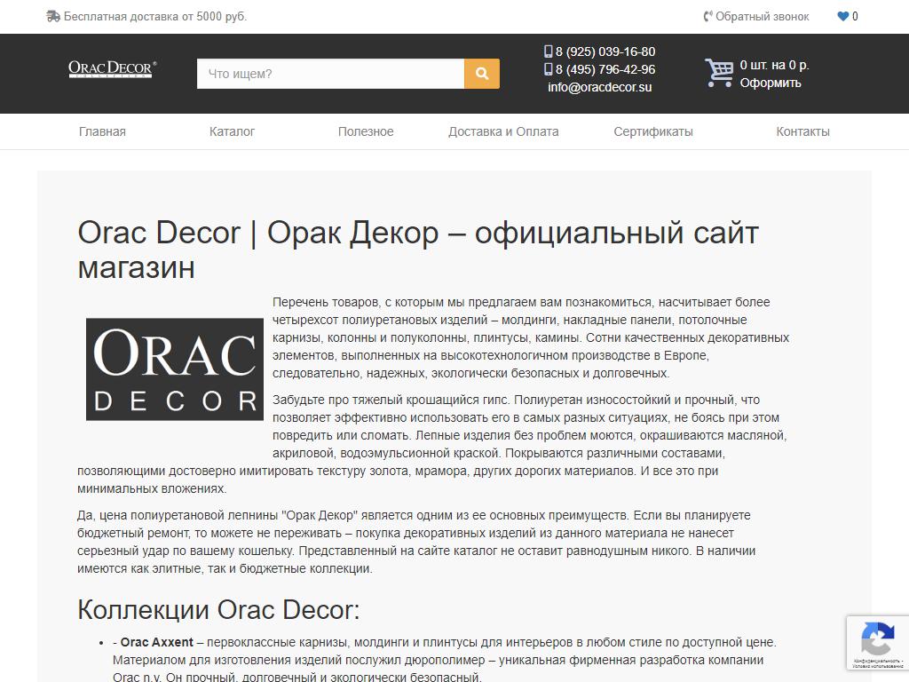 Orac Decor, интернет-магазин на сайте Справка-Регион