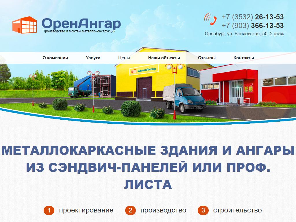 ОренАнгар, фирма по производству металлоконструкций на сайте Справка-Регион