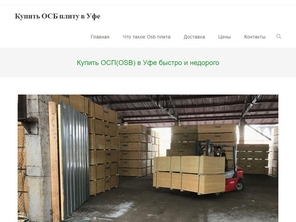 OSB плита в Уфе, торговая компания на сайте Справка-Регион