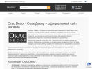 Официальная страница Orac Decor, интернет-магазин на сайте Справка-Регион