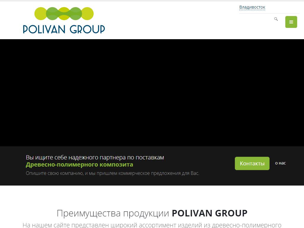 POLIVAN GROUP, торговая компания на сайте Справка-Регион