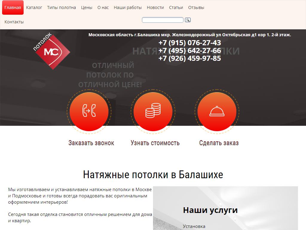 Потолок МС, торговая компания натяжных потолков на сайте Справка-Регион
