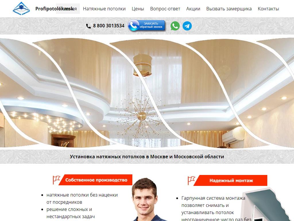 ПрофиПотолокМСК, ремонтная компания на сайте Справка-Регион