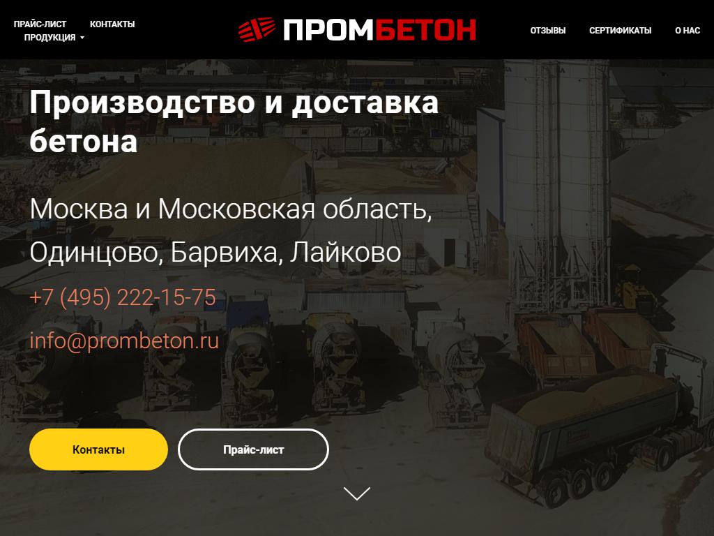 ПРОМБЕТОН, компания по производству и доставке бетона на сайте Справка-Регион