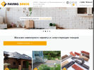 Оф. сайт организации pavingbrick.ru