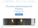 Оф. сайт организации plitkakazan.business.site