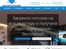 Официальная страница Мастер Потолков, компания на сайте Справка-Регион
