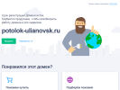 Оф. сайт организации potolok-ulianovsk.ru