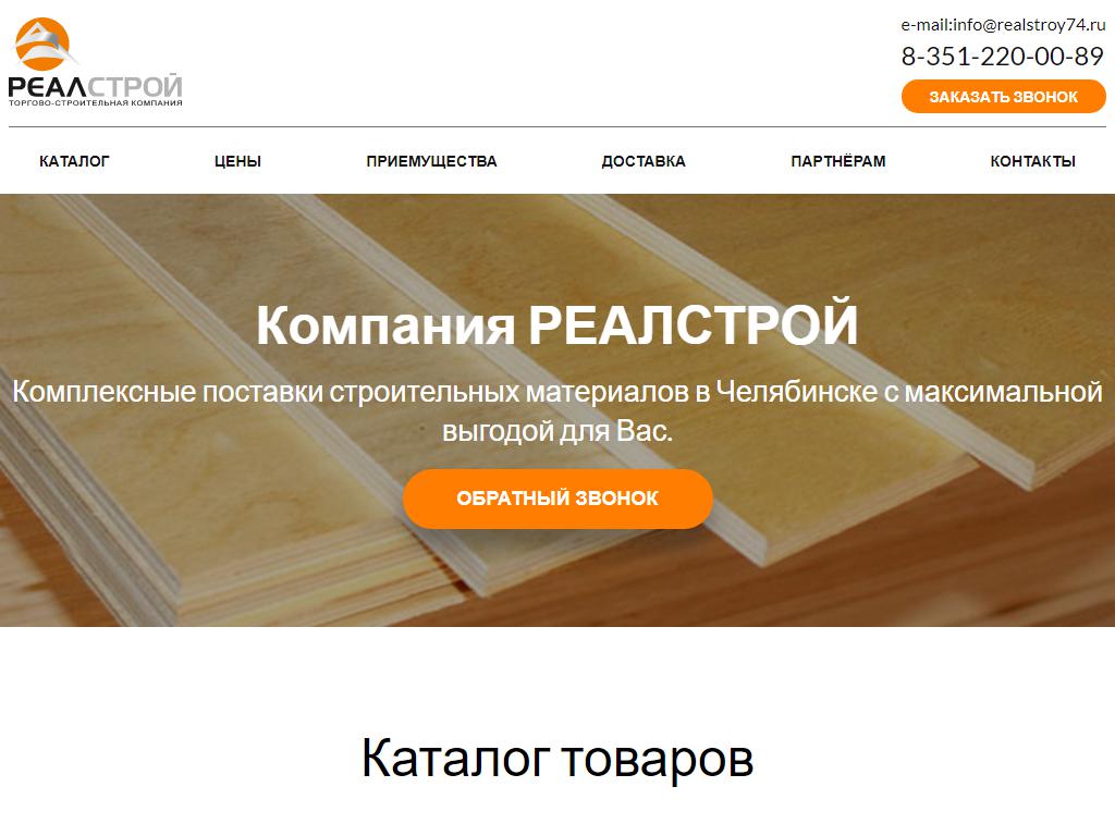 РЕАЛСТРОЙ, торгово-строительная компания на сайте Справка-Регион