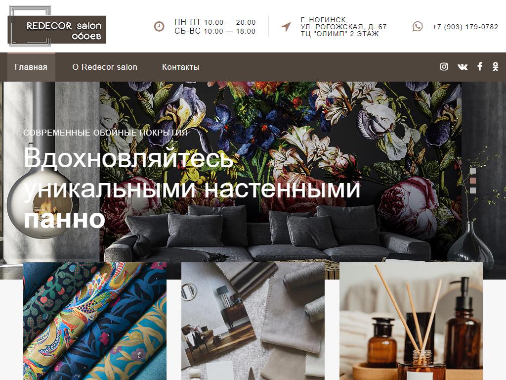 Redecor, салон обоев в Ногинске, Рогожская, 67 | адрес, телефон, режим  работы, отзывы