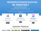 Оф. сайт организации remservicemontazh.ru