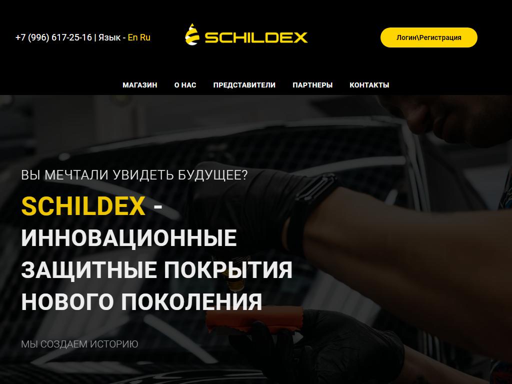 SCHILDEX, торгово-производственная компания на сайте Справка-Регион