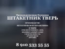 Оф. сайт организации shtaketnik-tver.ru