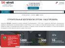 Оф. сайт организации sk-stroit.ru