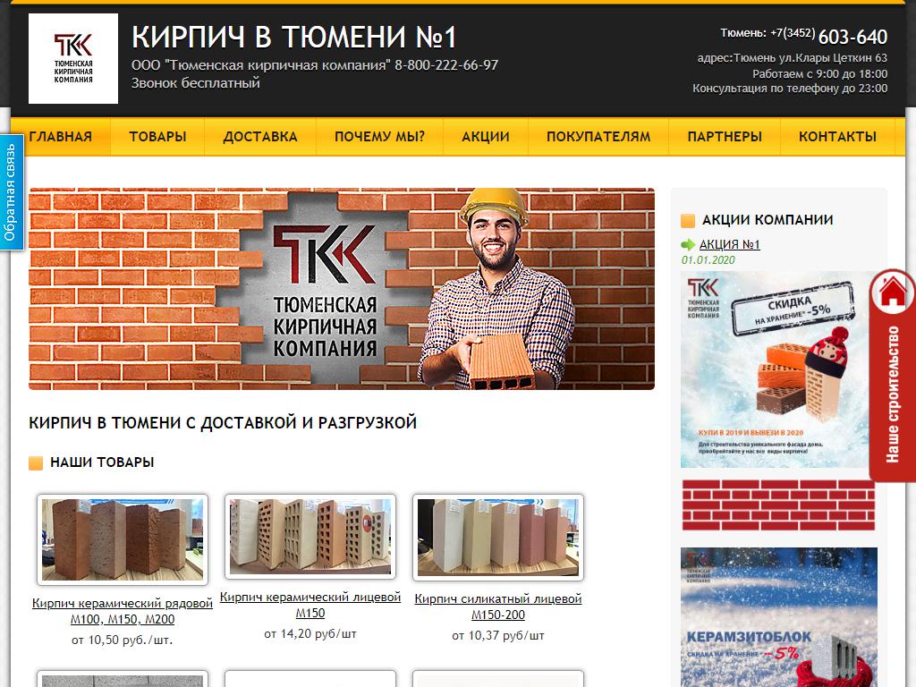 Тюменская кирпичная компания, торговая компания на сайте Справка-Регион