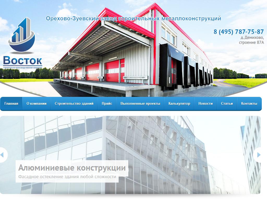 Восток, завод строительных металлоконструкций на сайте Справка-Регион