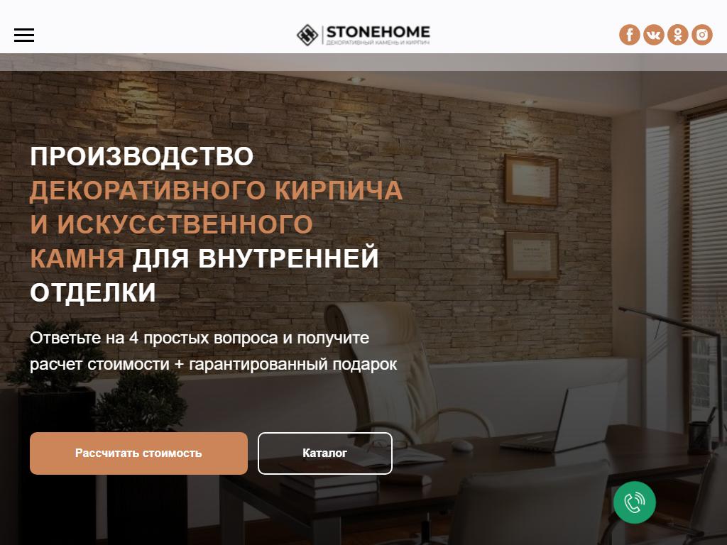 Stonehome, торгово-производственная компания на сайте Справка-Регион