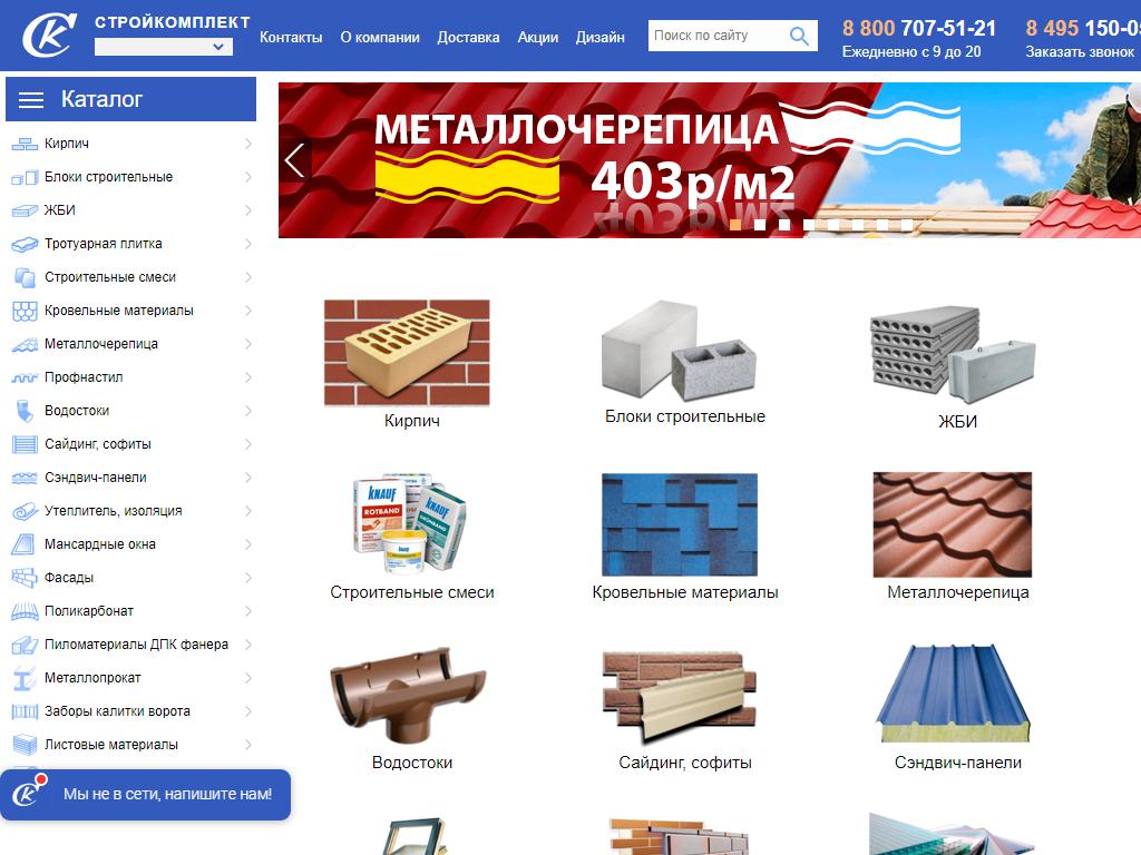 Стройкомплект, компания по продаже строительных материалов на сайте Справка-Регион