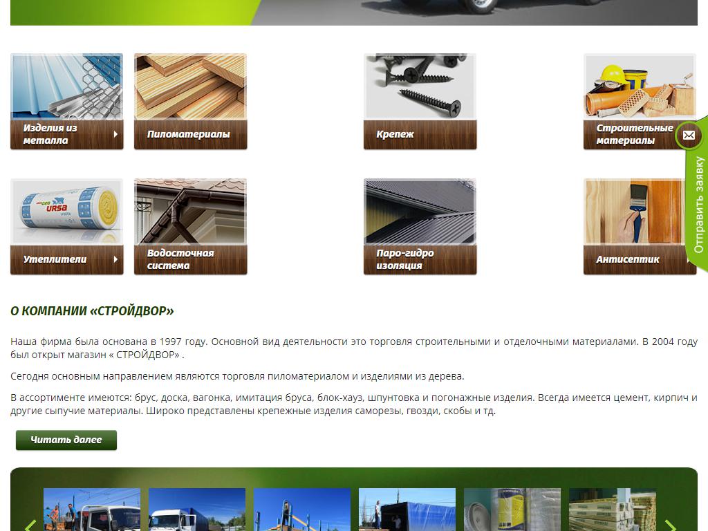 СтройДвор, база строительных материалов на сайте Справка-Регион