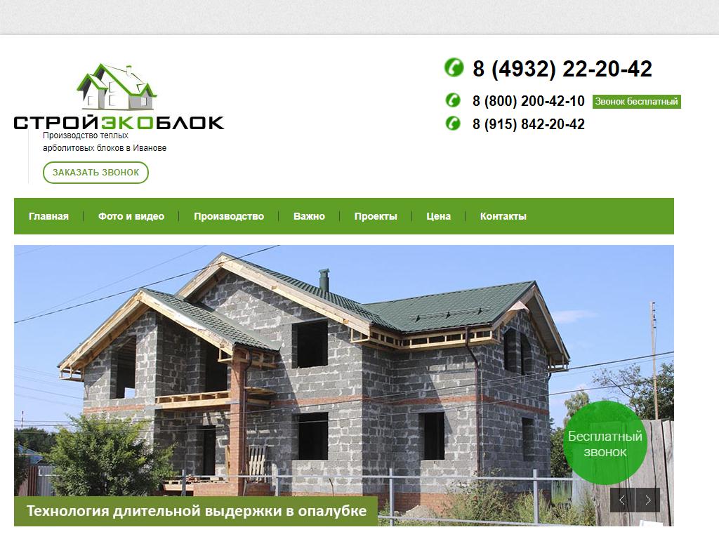 СтройЭкоБлок, компания по производству и продаже арболитовых блоков на сайте Справка-Регион