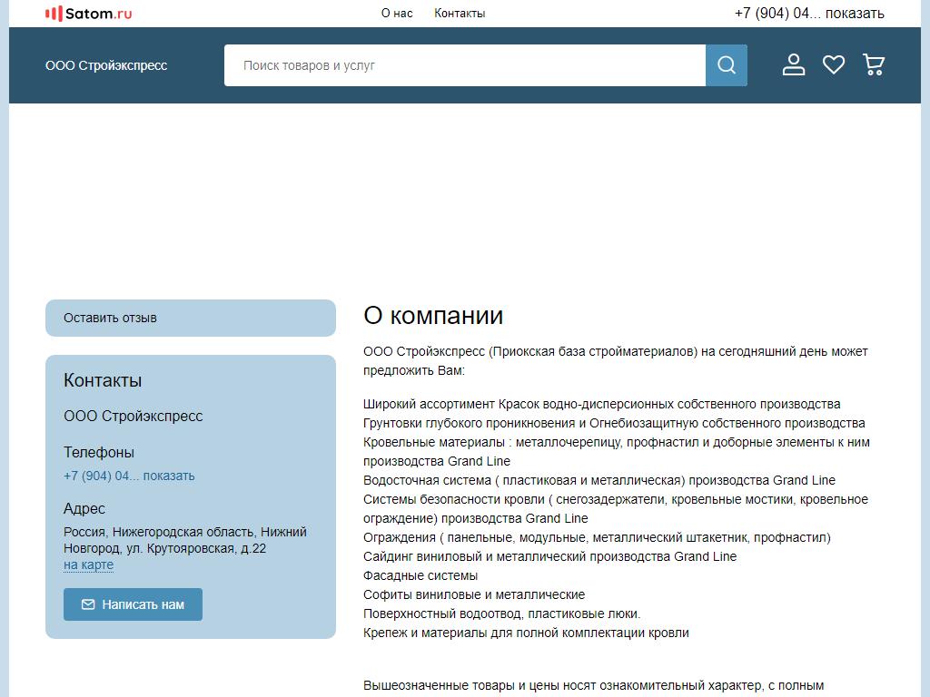 Стройэкспресс, торговая компания на сайте Справка-Регион