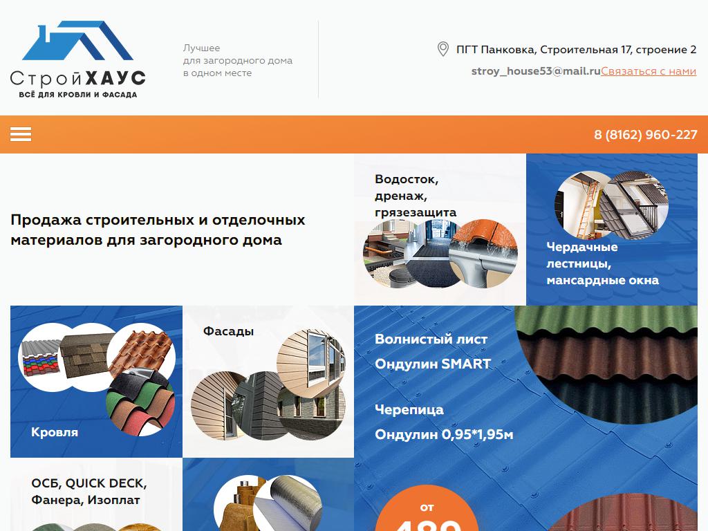 Строй ХАУС, компания по продаже строительных материалов на сайте Справка-Регион