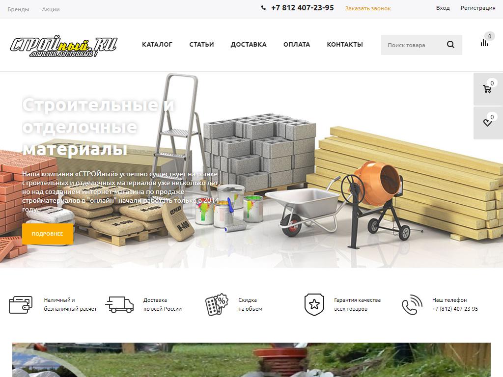 СТРОЙный, магазин строительных материалов на сайте Справка-Регион