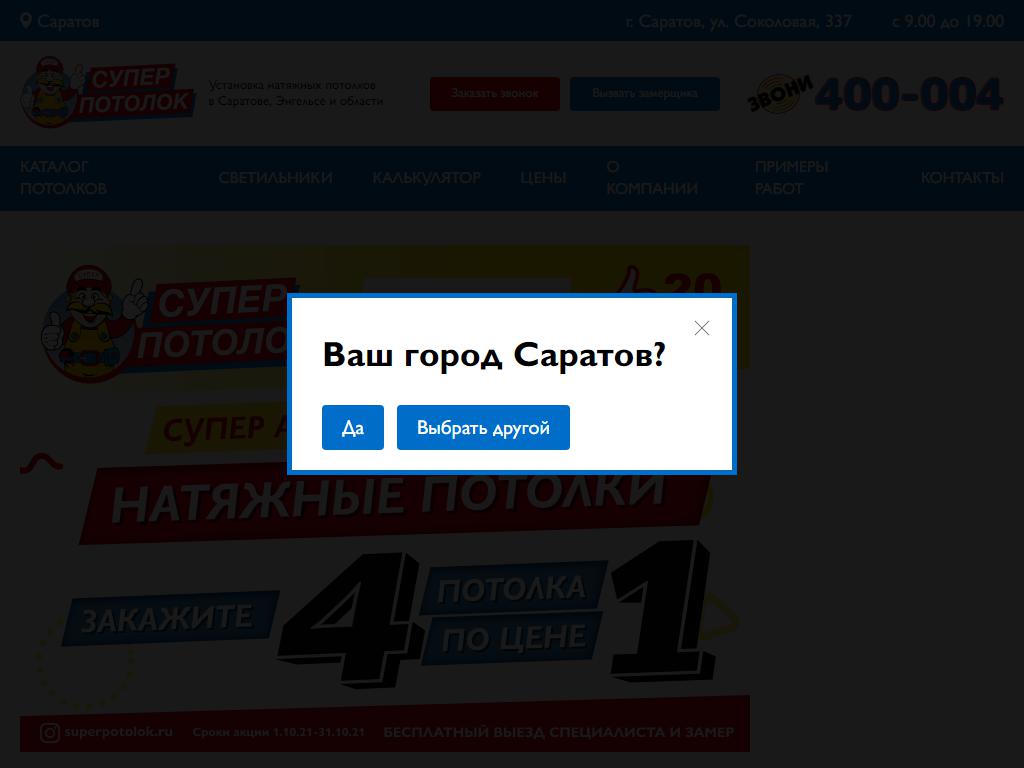 СУПЕР-ПОТОЛОК, компания в Саратове, Соколовая, 337в | адрес, телефон, режим  работы, отзывы