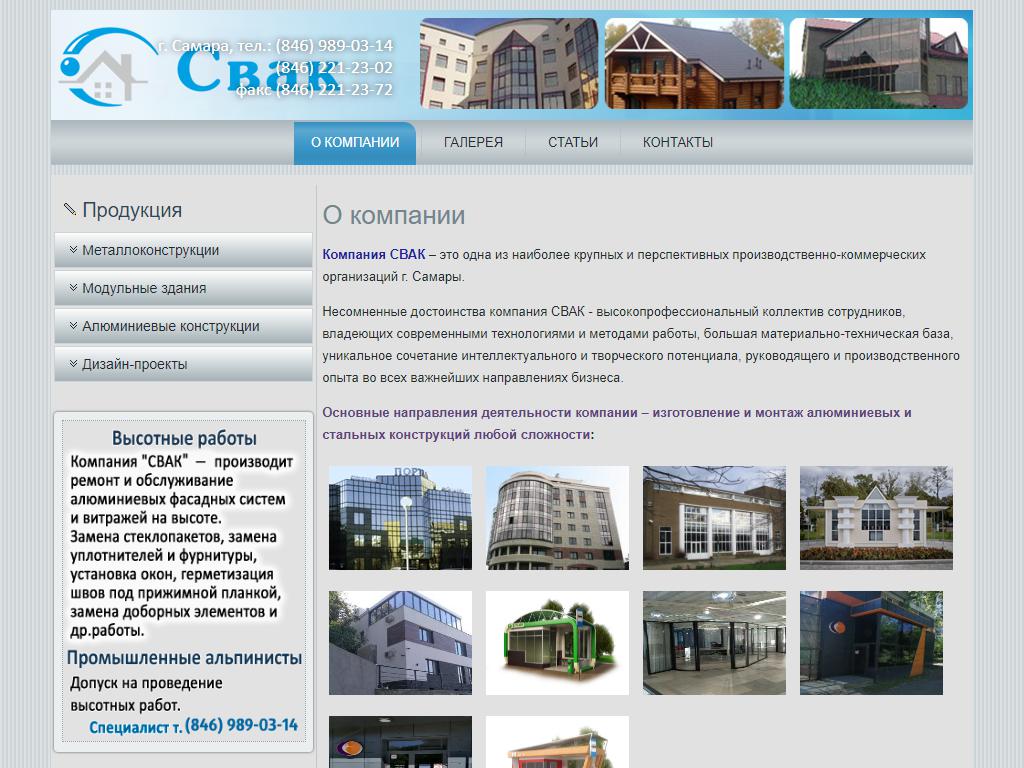 СВАК, компания по производству и монтажу алюминиевых и стальных конструкций на сайте Справка-Регион