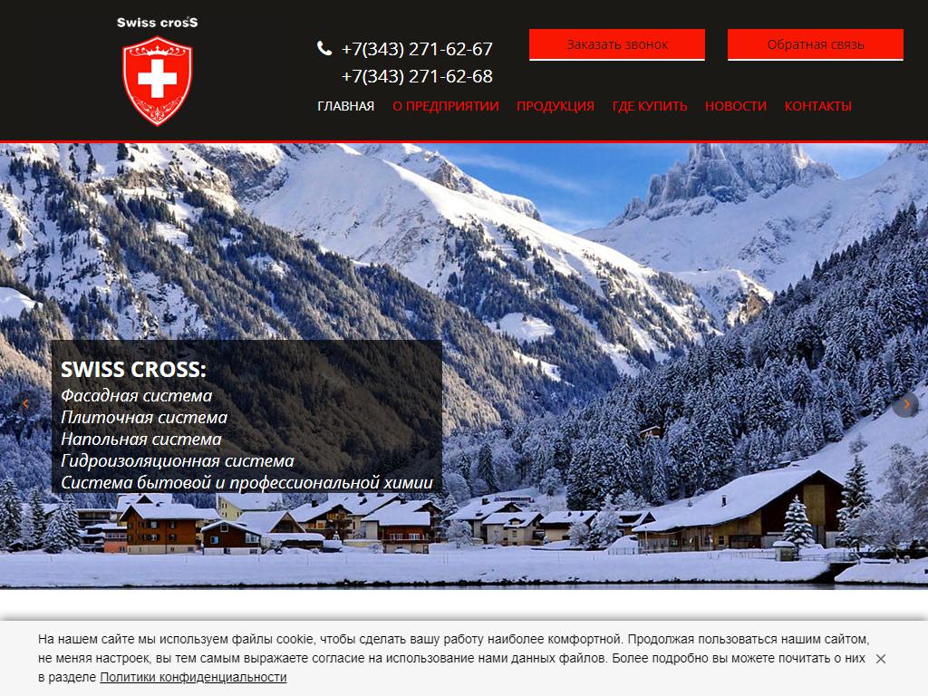 Swiss Cross, производственно-оптовая компания на сайте Справка-Регион