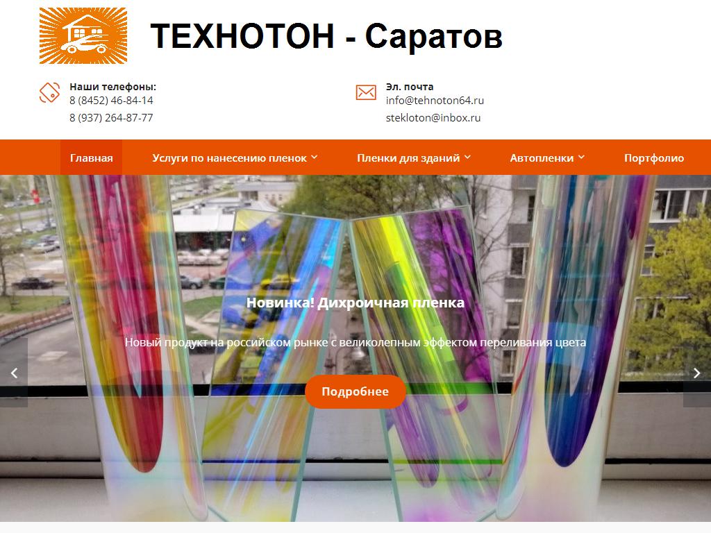 Технотон-Саратов, торгово-производственная компания на сайте Справка-Регион