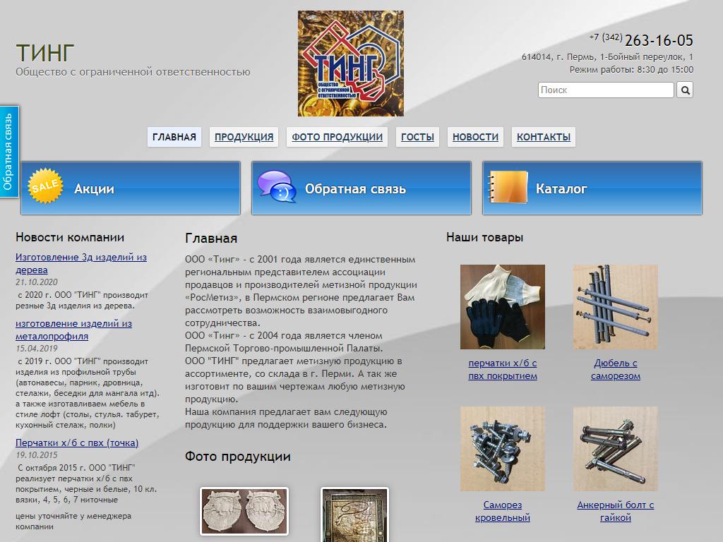 Тинг, торговая компания на сайте Справка-Регион