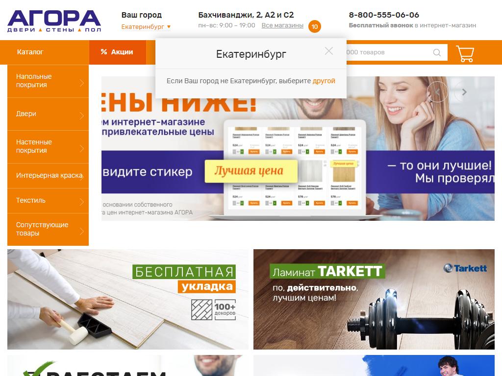 Агора, сеть магазинов отделочных материалов на сайте Справка-Регион