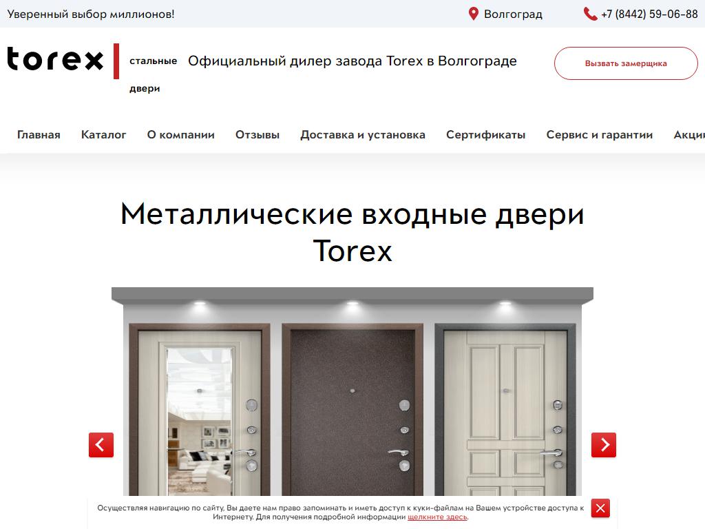 TOREX, фирменный магазин на сайте Справка-Регион