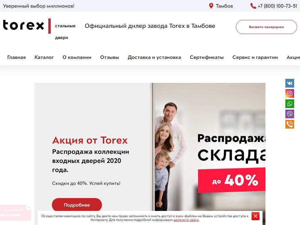 Torex, сеть фирменных салонов стальных дверей на сайте Справка-Регион