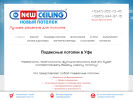 Оф. сайт организации ufa-newceiling.ru