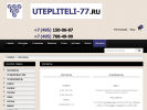 Оф. сайт организации utepliteli-77.ru