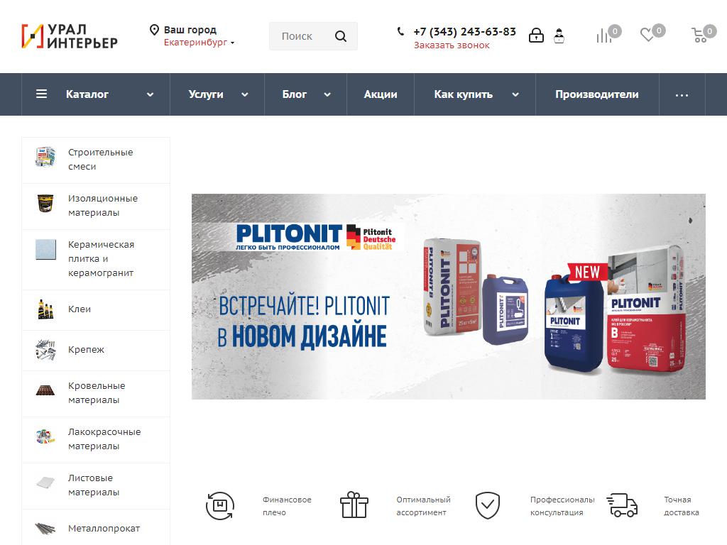 УралИнтерьер, компания по продаже строительных материалов на сайте Справка-Регион