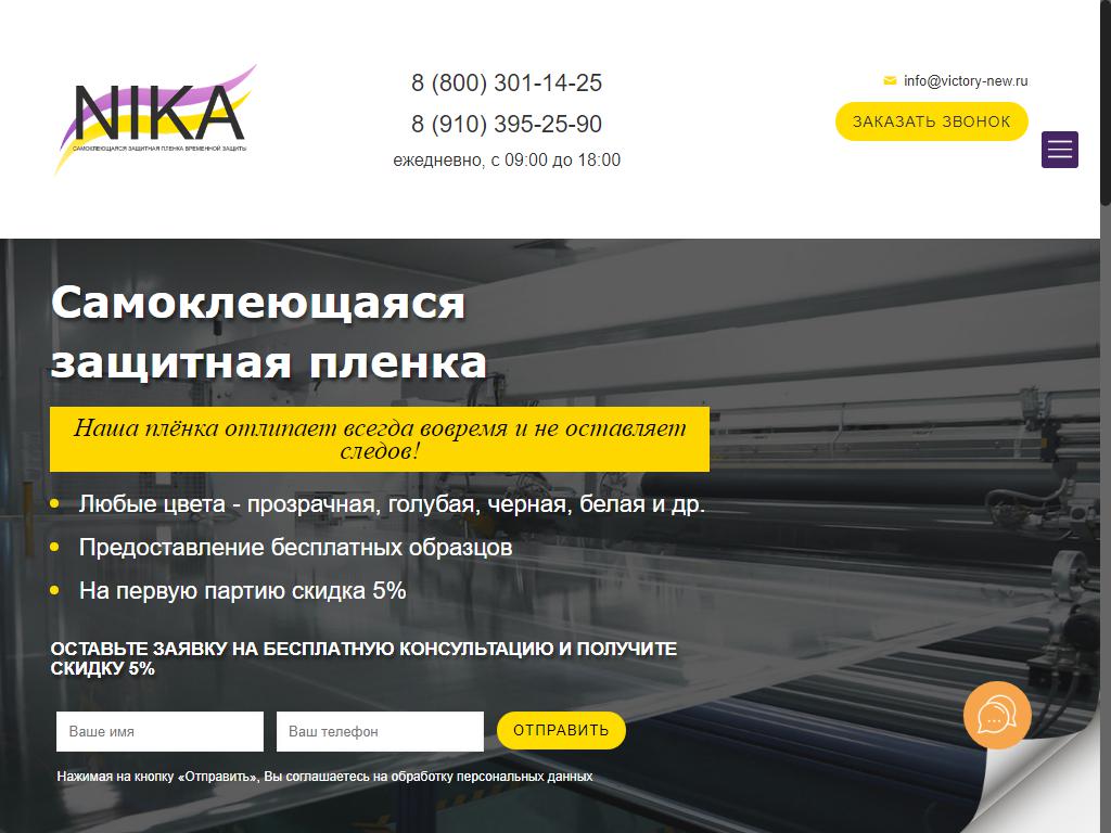 НИКА, компания по производству и продаже защитных самоклеящихся пленок на сайте Справка-Регион