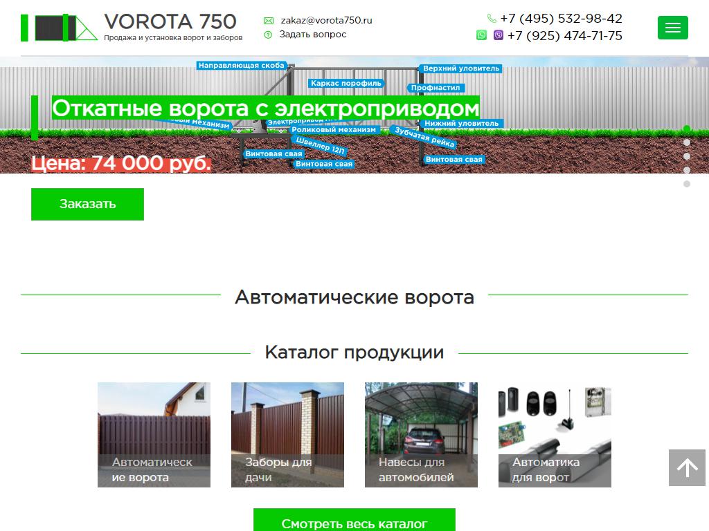 Ворота750, производственно-торговая компания на сайте Справка-Регион