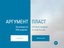 Оф. сайт организации www.argument-plast.ru